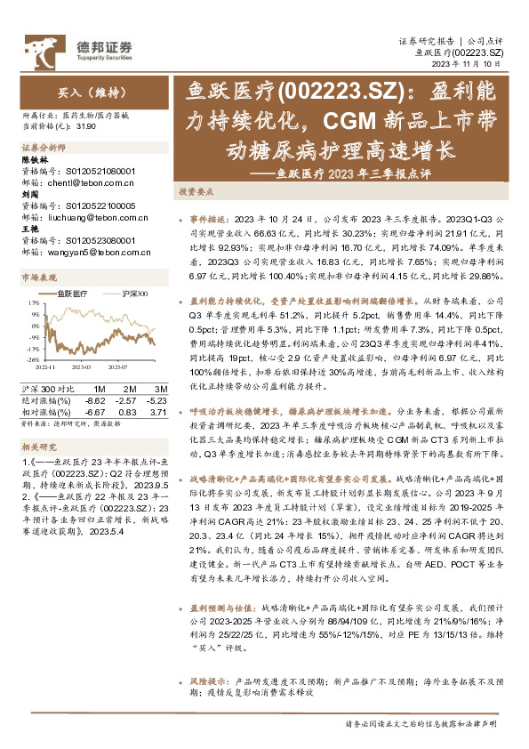 2023年三季报点评：盈利能力持续优化，CGM新品上市带动糖尿病护理高速增长