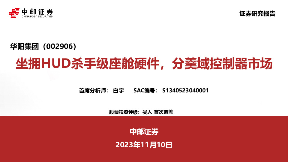 坐拥HUD杀手级座舱硬件，分羹域控制器市场
