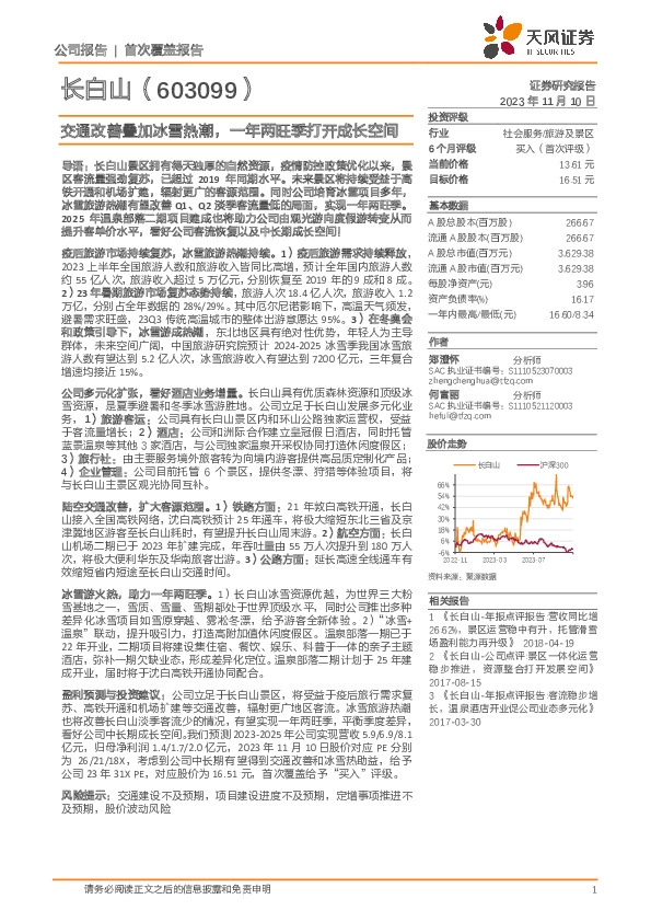 交通改善叠加冰雪热潮，一年两旺季打开成长空间