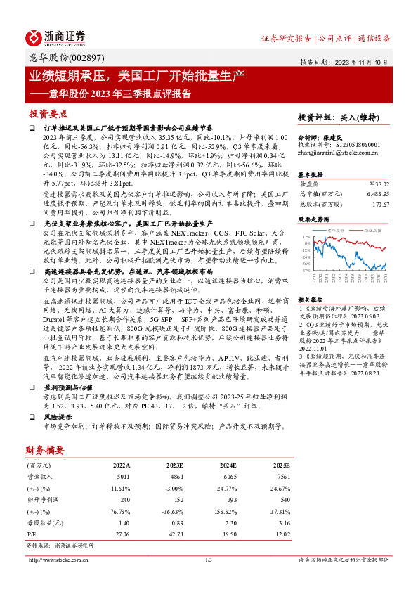 意华股份2023年三季报点评报告：业绩短期承压，美国工厂开始批量生产