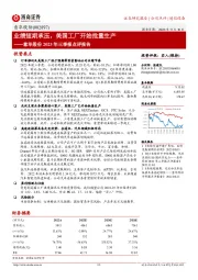 意华股份2023年三季报点评报告:业绩短期承压,美国工厂开始批量生产