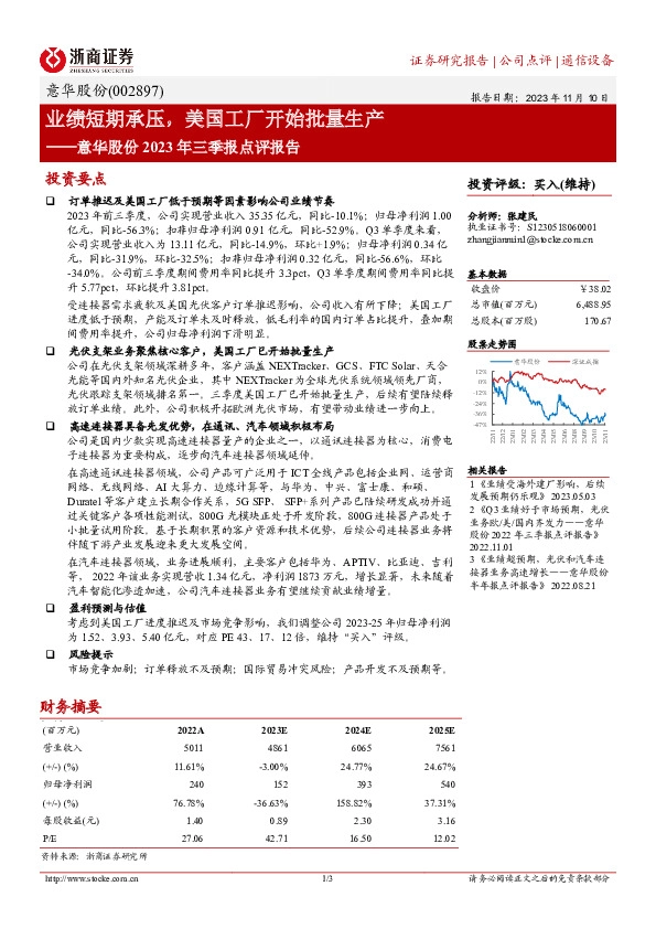 意华股份2023年三季报点评报告：业绩短期承压，美国工厂开始批量生产