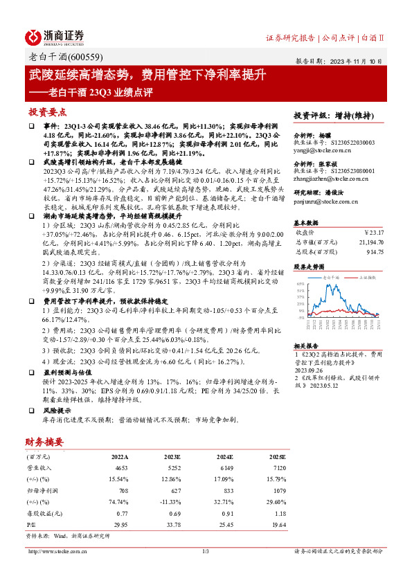 老白干酒23Q3业绩点评：武陵延续高增态势，费用管控下净利率提升