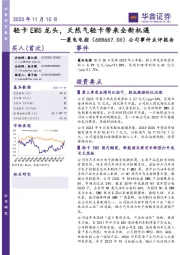 公司事件点评报告:轻卡EMS龙头,天然气轻卡带来全新机遇