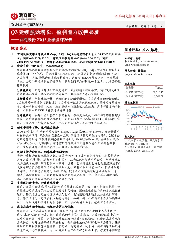 百润股份23Q3业绩点评报告：Q3延续强劲增长，盈利能力改善显著