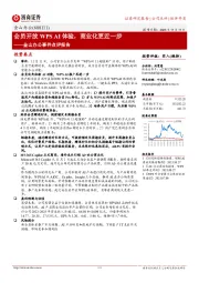 金山办公事件点评报告:会员开放WPS AI体验,商业化更近一步