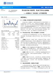 公司深度研究：华为技术核心供应商，受益于华为生态崛起