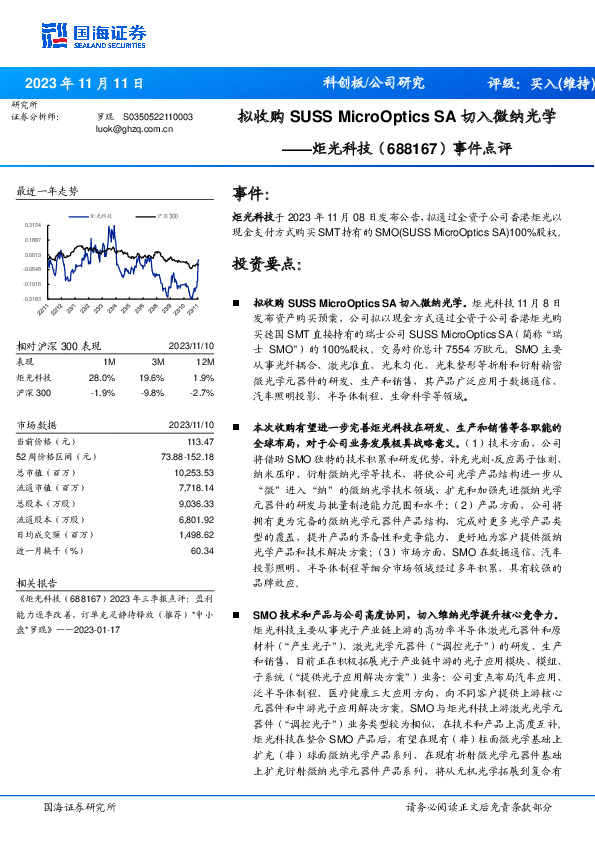 事件点评：拟收购SUSSMicroOpticsSA切入微纳光学