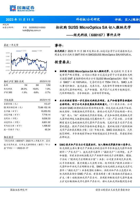 事件点评：拟收购SUSSMicroOpticsSA切入微纳光学