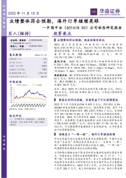 公司动态研究报告：业绩整体符合预期，海外订单继续亮眼