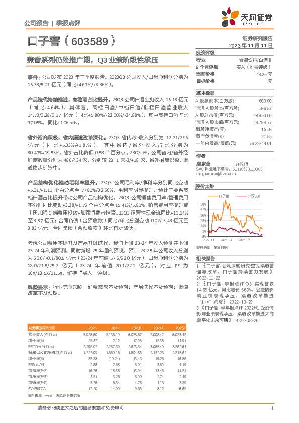 兼香系列仍处推广期，Q3业绩阶段性承压