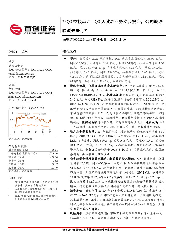23Q3季报点评：Q3大健康业务稳步提升，公司战略转型未来可期