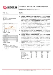 三季报点评：营收小幅下降，但控费有效业绩上升