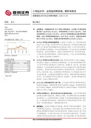 三季报点评：业绩超预期高增，费用率降低