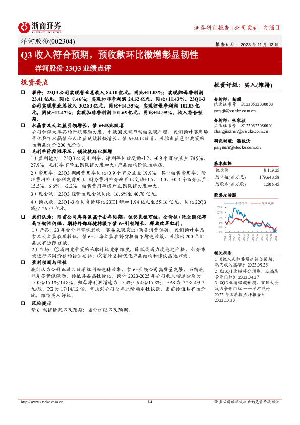 洋河股份23Q3业绩点评：Q3收入符合预期，预收款环比微增彰显韧性