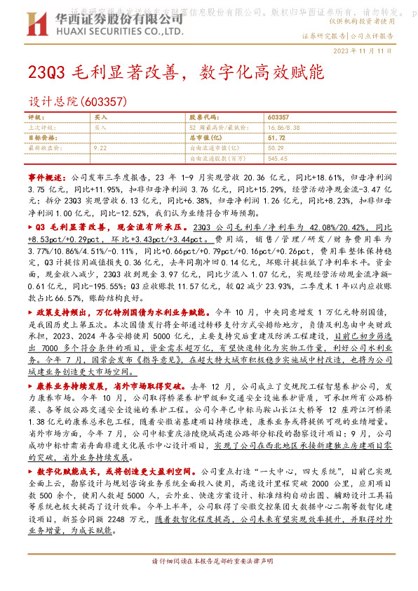 23Q3毛利显著改善，数字化高效赋能