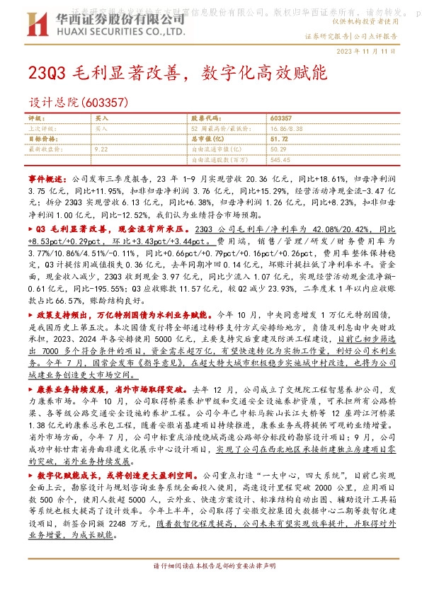 23Q3毛利显著改善，数字化高效赋能