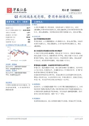 Q3利润端表现亮眼，费用率持续优化