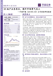 公司动态研究报告：Q3地产业务承压，境外市场景气向上