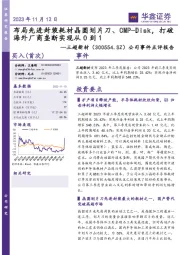 公司事件点评报告:布局先进封装耗材晶圆划片刀、CMP-Disk,打破海外厂商垄断实现从0到1