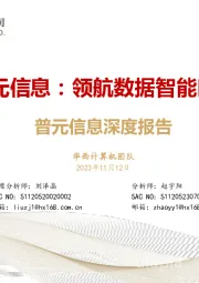 普元信息深度报告:普元信息:领航数据智能时代