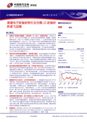 高端电子封装材料行业先锋,IC封装材料高飞远翔