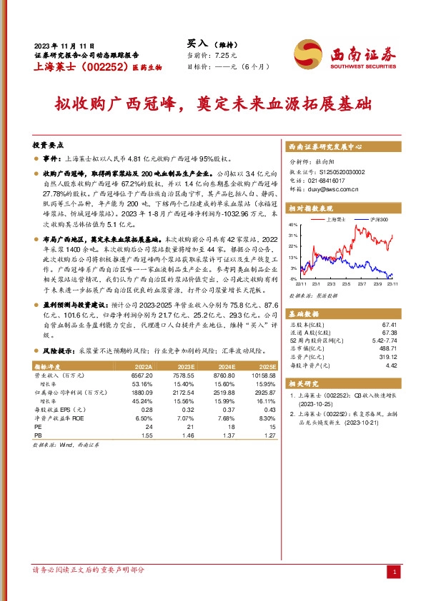 拟收购广西冠峰，奠定未来血源拓展基础