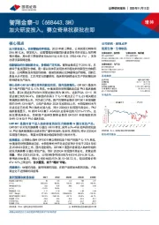 加大研发投入，赛立奇单抗获批在即