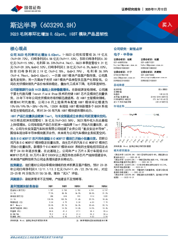 3Q23毛利率环比增加0.62pct，IGBT模块产品显韧性