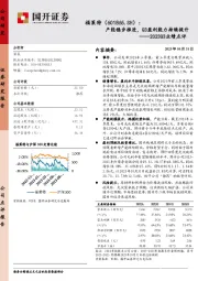 2023Q3业绩点评：产能稳步推进，Q3盈利能力持续提升