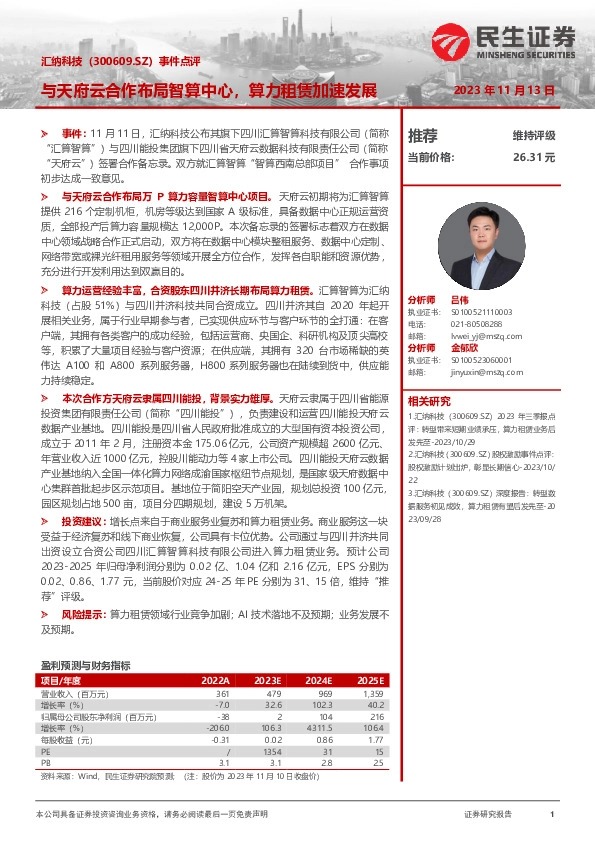 事件点评：与天府云合作布局智算中心，算力租赁加速发展