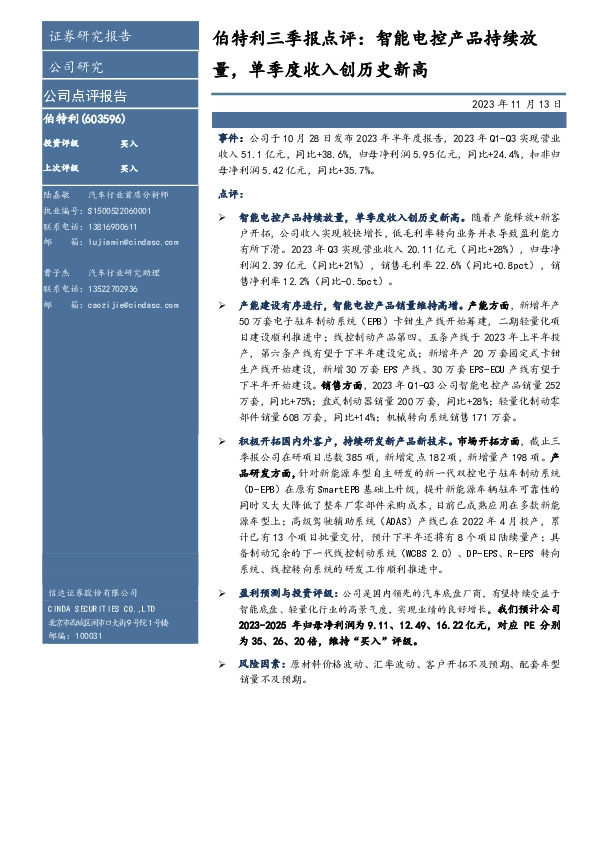 伯特利三季报点评：智能电控产品持续放量，单季度收入创历史新高