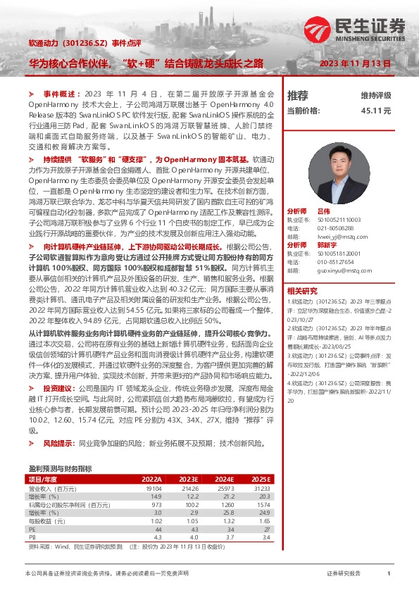 事件点评：华为核心合作伙伴，“软+硬”结合铸就龙头成长之路