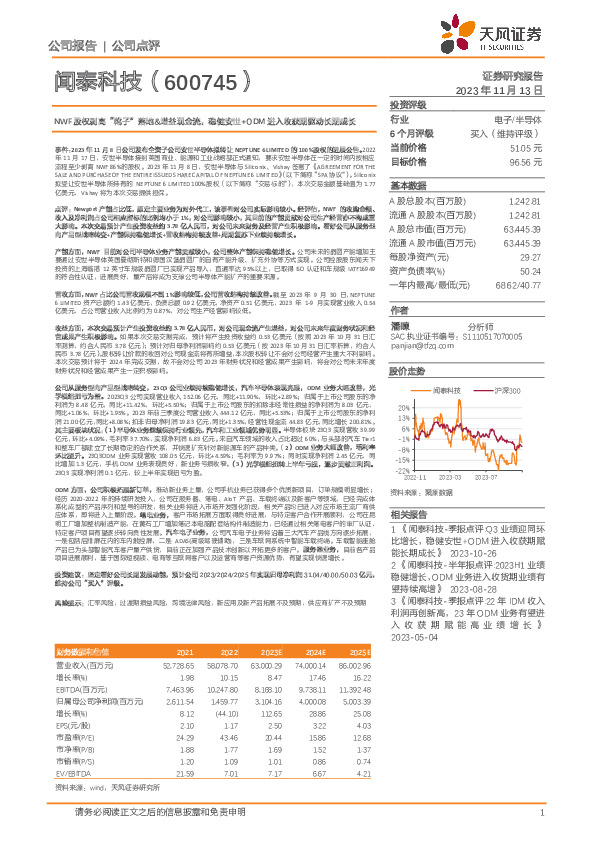 NWF股权剥离“靴子”落地&增益现金流，稳健安世+ODM进入收获期驱动长期成长
