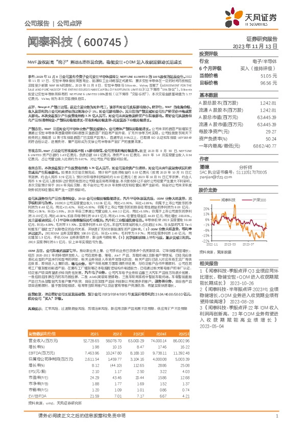 NWF股权剥离“靴子”落地&增益现金流，稳健安世+ODM进入收获期驱动长期成长