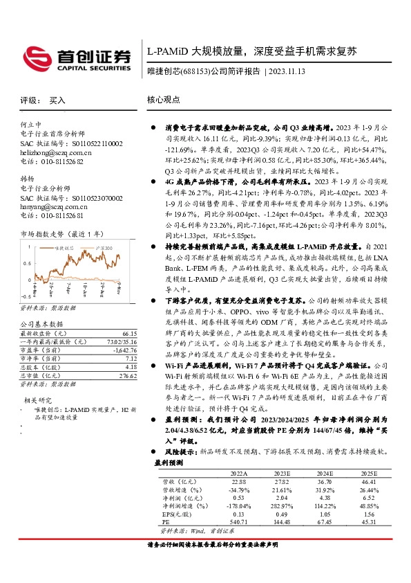 公司简评报告：L-PAMiD 大规模放量，深度受益手机需求复苏
