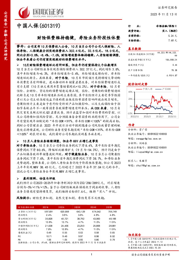 财险保费维持稳健，寿险业务阶段性休整