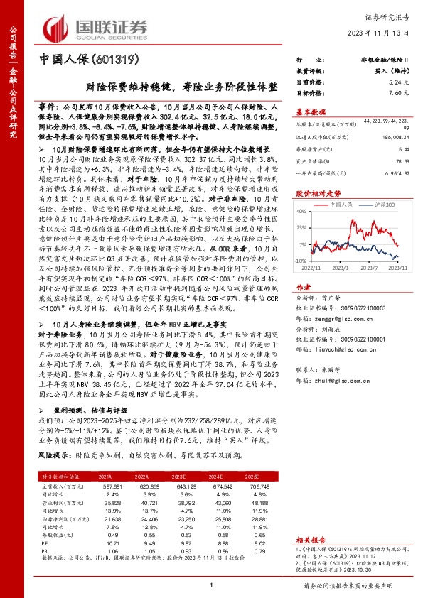 财险保费维持稳健，寿险业务阶段性休整