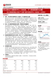 《浙江数据要素综合服务平台暨中国移动数联网长三角枢纽》点评报告:联合移动打造数联网长三角枢纽,扩大数据要素生态圈