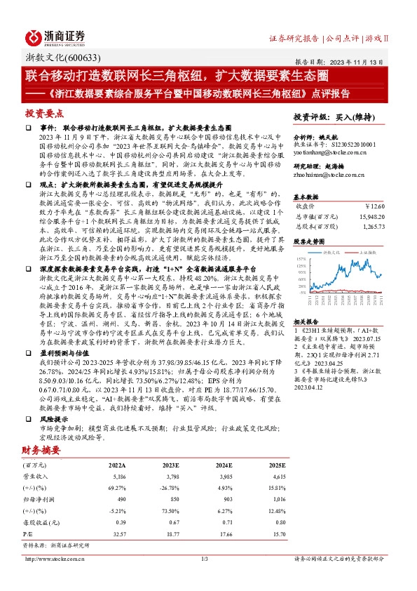 《浙江数据要素综合服务平台暨中国移动数联网长三角枢纽》点评报告：联合移动打造数联网长三角枢纽，扩大数据要素生态圈