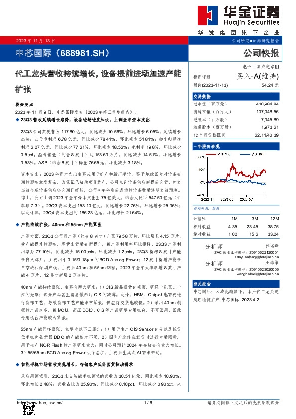 代工龙头营收持续增长，设备提前进场加速产能扩张