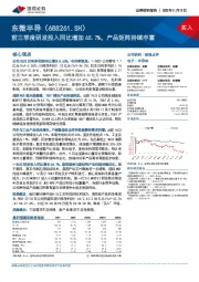 前三季度研发投入同比增加65.7%，产品矩阵持续丰富