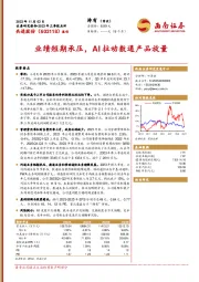 2023年三季报点评:业绩短期承压,AI拉动数通产品放量