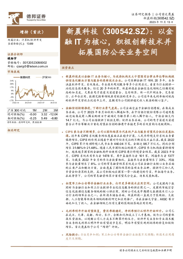 以金融IT为核心，积极创新技术并拓展国防公安业务空间