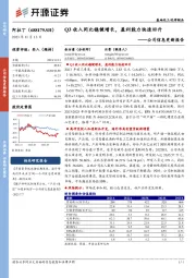 公司信息更新报告:Q3收入同比稳健增长,盈利能力快速回升
