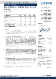 2023三季报点评：业绩符合预期，B2C业务加速布局