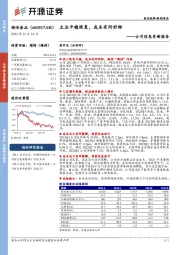 公司信息更新报告:主业平稳恢复,成本有所好转
