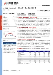 公司信息更新报告：月饼表现平稳，餐饮持续修复