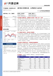 公司信息更新报告:盈利能力持续改善,品牌建设日益完善