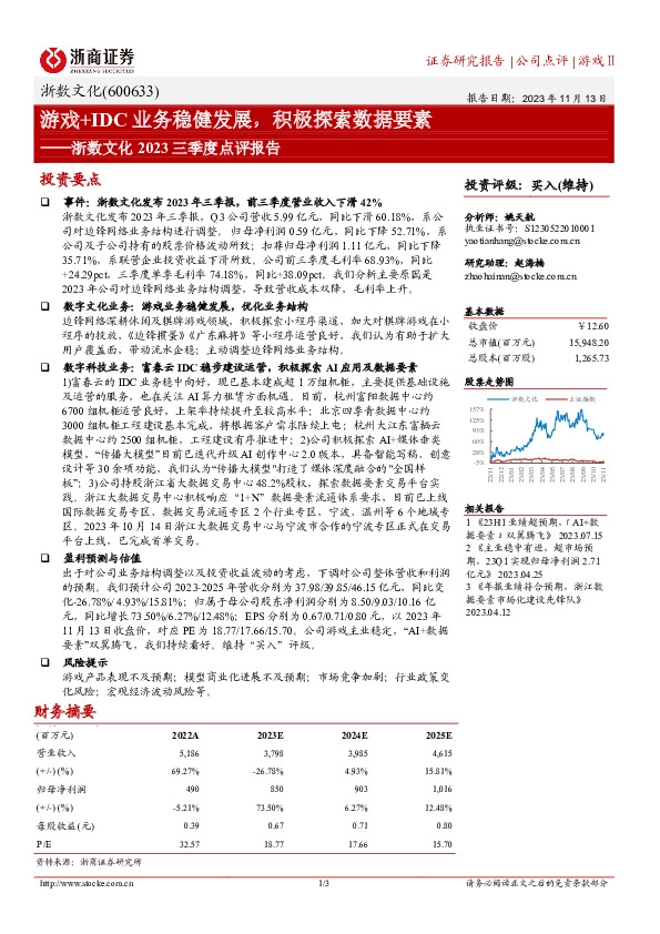 浙数文化2023三季度点评报告：游戏+IDC业务稳健发展，积极探索数据要素